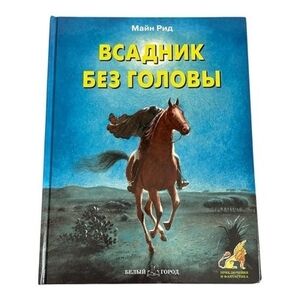 Thomas Mayne Reid Headless Horseman Russian Book HC 2007 EXC  Classic Adventure